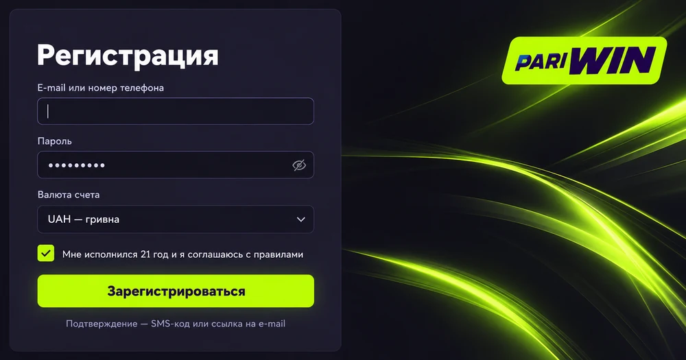 Форма регистрации Pariwin: e-mail или телефон, пароль и валюта UAH